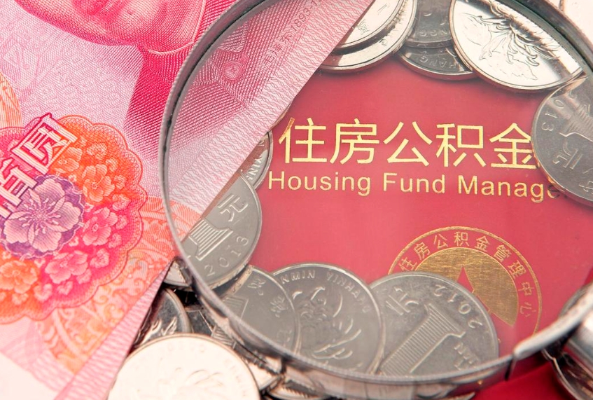 睢县找人代取公积金8000可以取吗（代取公积金违法不）