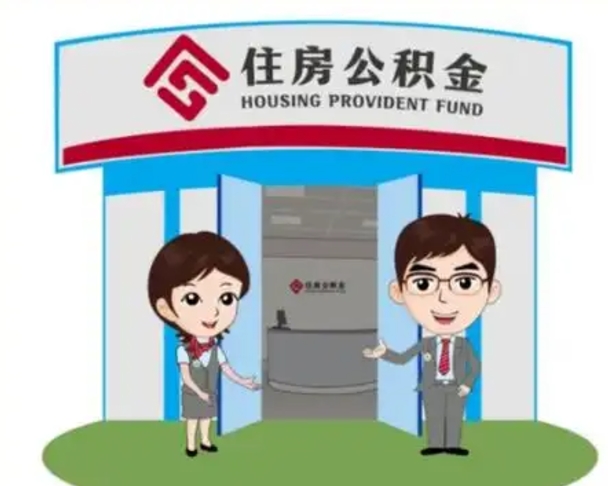 睢县住房公积金账户封存了怎么提取（公积金账户封存怎么取钱）